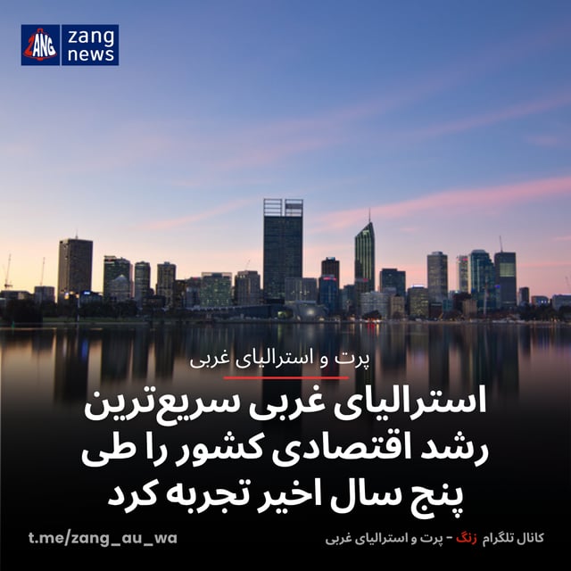 استرالیای غربی سریع‌ترین رشد اقتصادی کشور را طی پنج سال اخیر تجربه کرد
