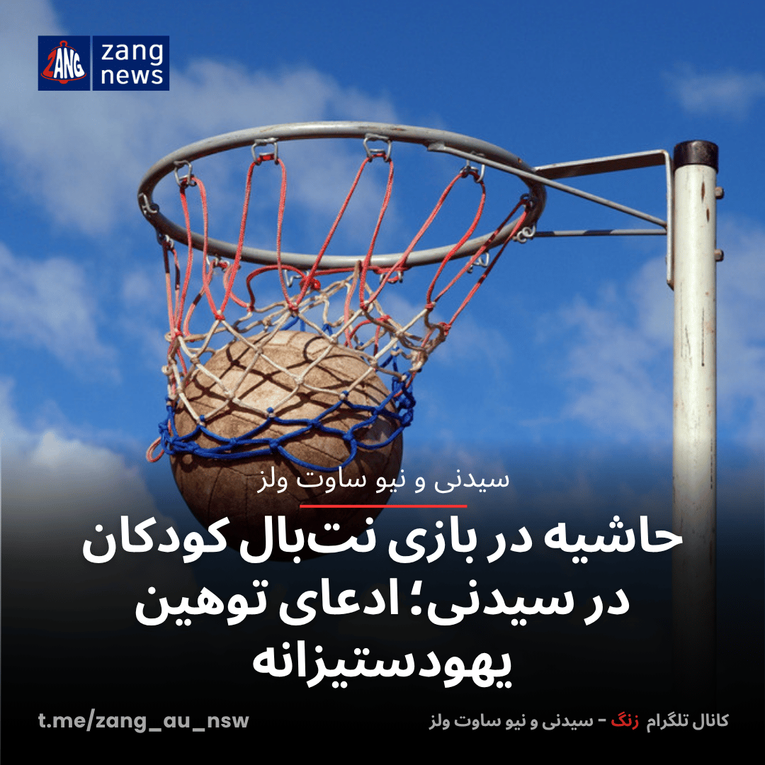 حاشیه در بازی نت‌بال کودکان در سیدنی؛ ادعای توهین یهودستیزانه
