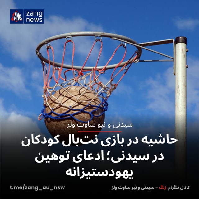 حاشیه در بازی نت‌بال کودکان در سیدنی؛ ادعای توهین یهودستیزانه