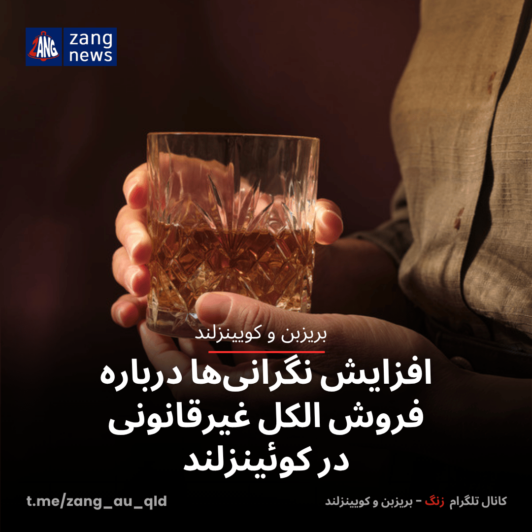 افزایش نگرانی‌ها درباره فروش الکل غیرقانونی در کوئینزلند