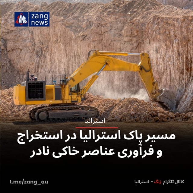 مسیر پاک استرالیا در استخراج و فرآوری عناصر خاکی نادر