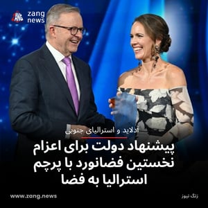 پیشنهاد دولت برای اعزام نخستین فضانورد با پرچم استرالیا به فضا
