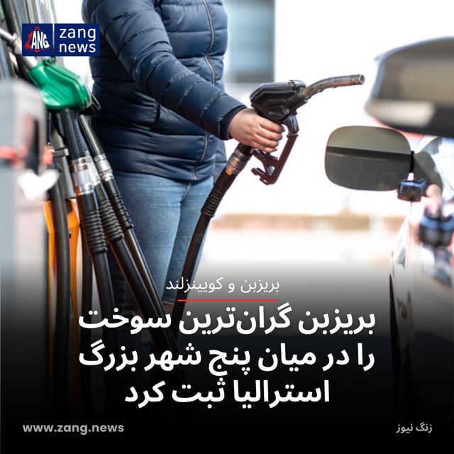 بریزبن گران‌ترین سوخت را در میان پنج شهر بزرگ استرالیا ثبت کرد