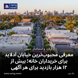 معرفی محبوب‌ترین خیابان آدلاید برای خریداران خانه؛ بیش از ۱۲ هزار بازدید برای هر آگهی
