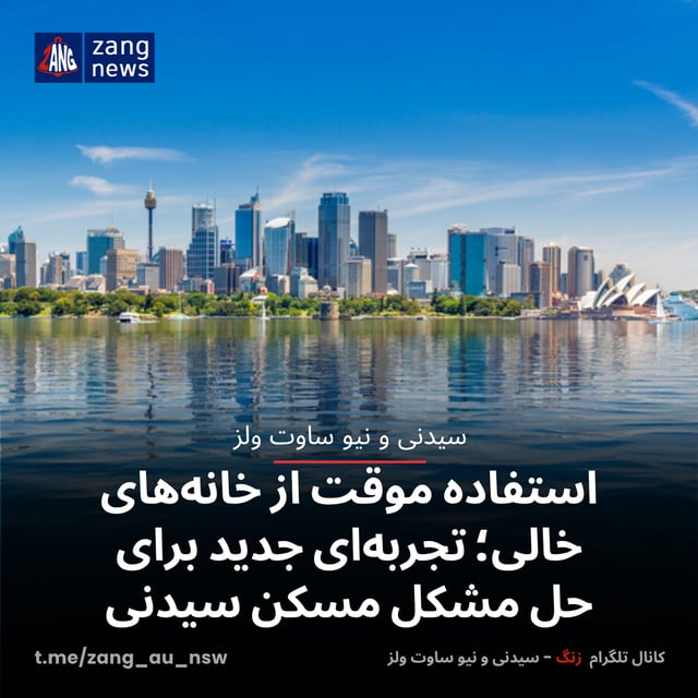 استفاده موقت از خانه‌های خالی؛ تجربه‌ای جدید برای حل مشکل مسکن سیدنی