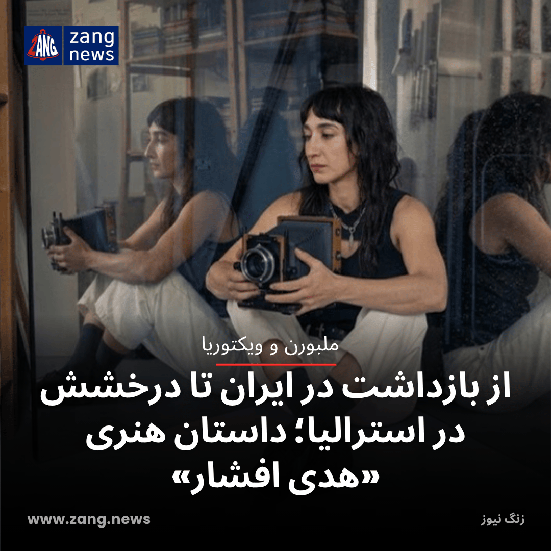 از بازداشت در ایران تا درخشش در استرالیا؛ داستان هنری «هدی افشار»