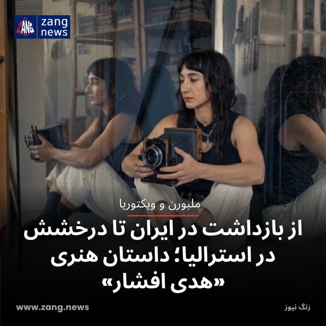 از بازداشت در ایران تا درخشش در استرالیا؛ داستان هنری «هدی افشار»