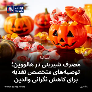 مصرف شیرینی در هالووین؛ توصیه‌های متخصص تغذیه برای کاهش نگرانی والدین