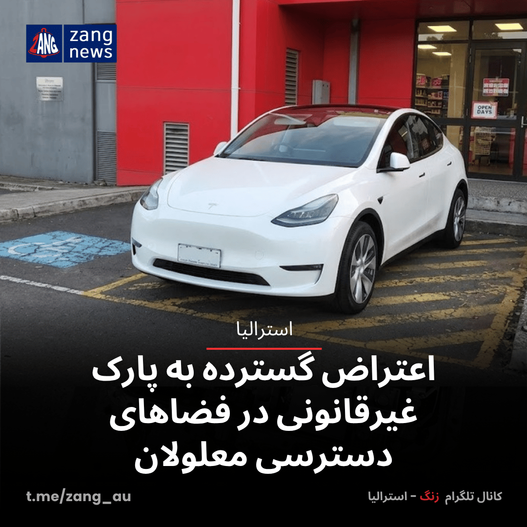 اعتراض گسترده به پارک غیرقانونی در فضاهای دسترسی معلولان