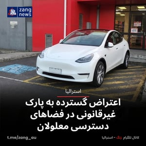 اعتراض گسترده به پارک غیرقانونی در فضاهای دسترسی معلولان
