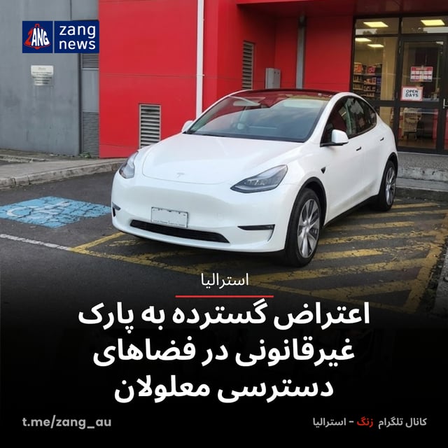 اعتراض گسترده به پارک غیرقانونی در فضاهای دسترسی معلولان