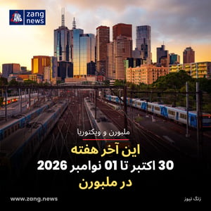 این آخر هفته 30 اکتبر تا 01 نوامبر 2026 در ملبورن