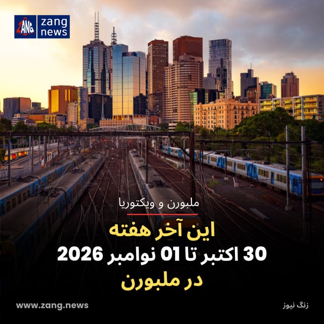 این آخر هفته 30 اکتبر تا 01 نوامبر 2026 در ملبورن