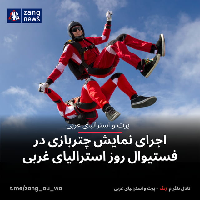 اجرای نمایش چتربازی در فستیوال روز استرالیای غربی
