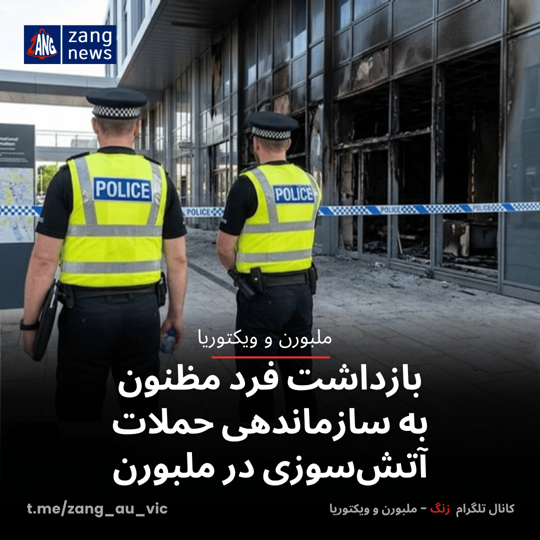 بازداشت فرد مظنون به سازماندهی حملات آتش‌سوزی در ملبورن