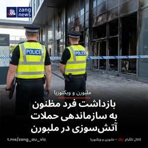 بازداشت فرد مظنون به سازماندهی حملات آتش‌سوزی در ملبورن