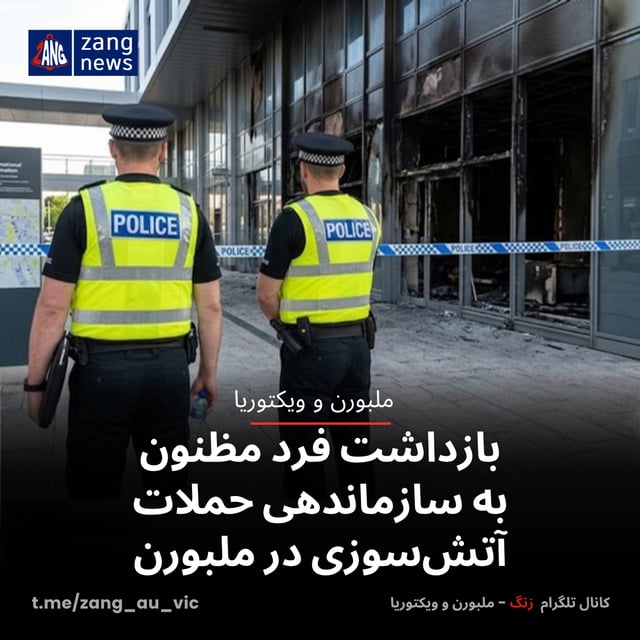 بازداشت فرد مظنون به سازماندهی حملات آتش‌سوزی در ملبورن