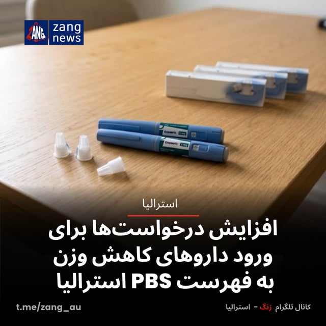 افزایش درخواست‌ها برای ورود داروهای کاهش وزن به فهرست PBS استرالیا