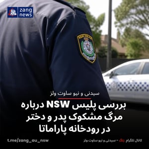 بررسی پلیس NSW درباره مرگ مشکوک پدر و دختر در رودخانه پاراماتا