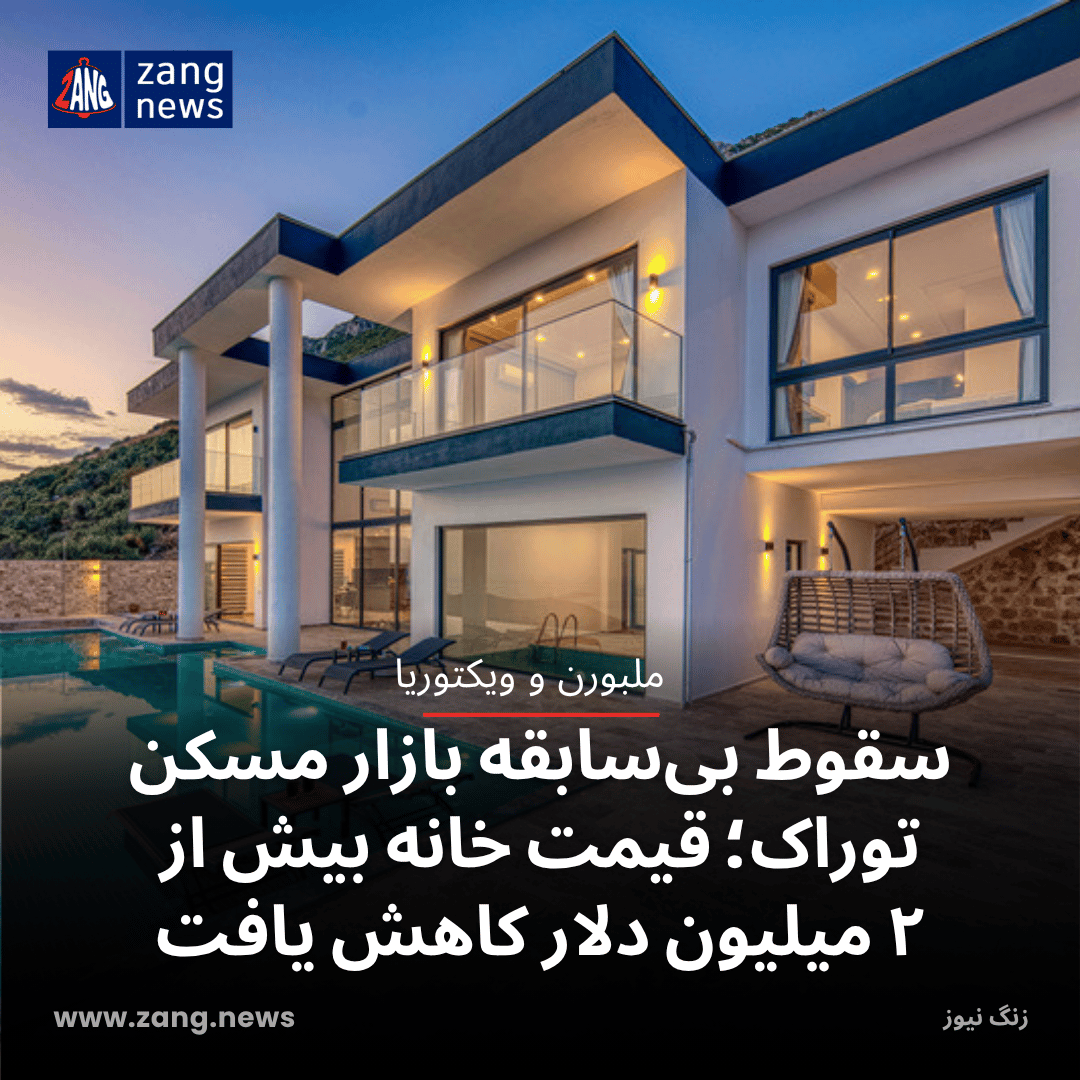 سقوط بی‌سابقه بازار مسکن توراک؛ قیمت خانه‌ بیش از ۲ میلیون دلار کاهش یافت