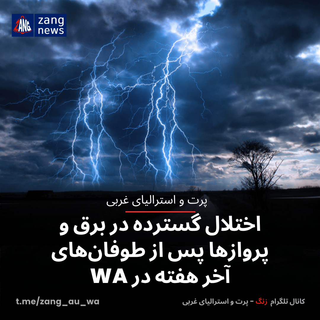 اختلال گسترده در برق و پروازها پس از طوفان‌های آخر هفته در WA
