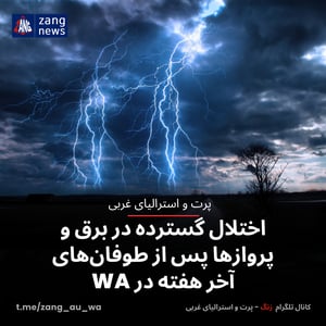 اختلال گسترده در برق و پروازها پس از طوفان‌های آخر هفته در WA