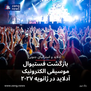 بازگشت فستیوال موسیقی الکترونیک آدلاید در ژانویه ۲۰۲۷