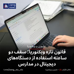 قانون تازه ویکتوریا؛ سقف دو ساعته استفاده از دستگاه‌های دیجیتال در مدارس