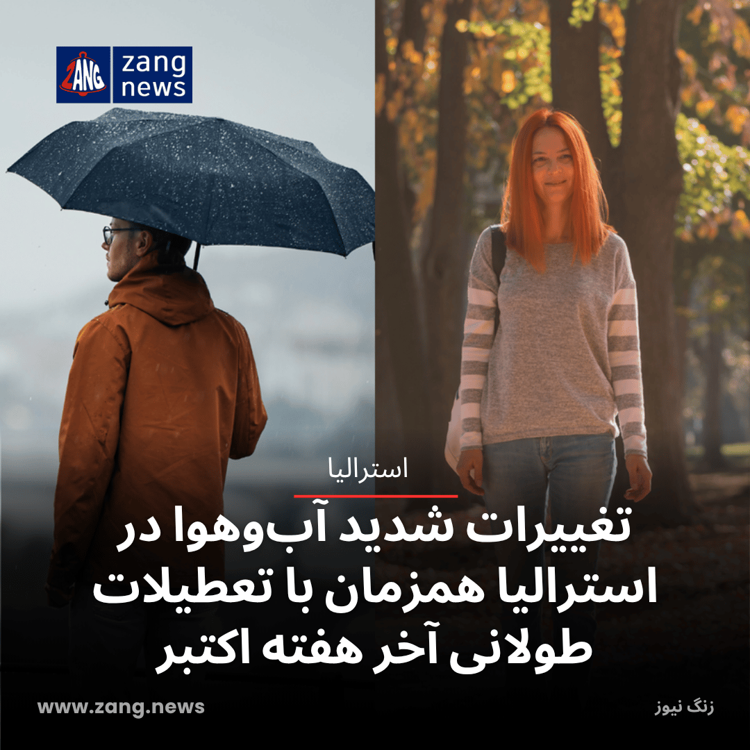 تغییرات شدید آب‌وهوا در استرالیا همزمان با تعطیلات طولانی آخر هفته اکتبر