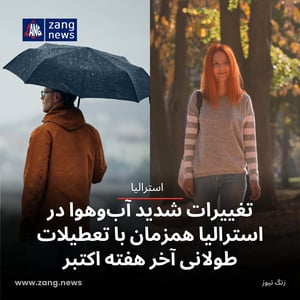 تغییرات شدید آب‌وهوا در استرالیا همزمان با تعطیلات طولانی آخر هفته اکتبر