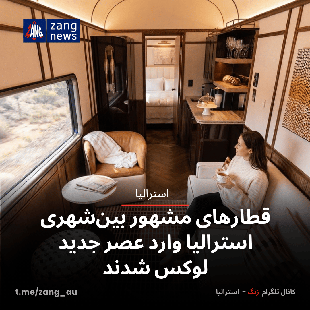 قطارهای مشهور بین‌شهری استرالیا وارد عصر جدید لوکس شدند