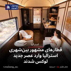قطارهای مشهور بین‌شهری استرالیا وارد عصر جدید لوکس شدند