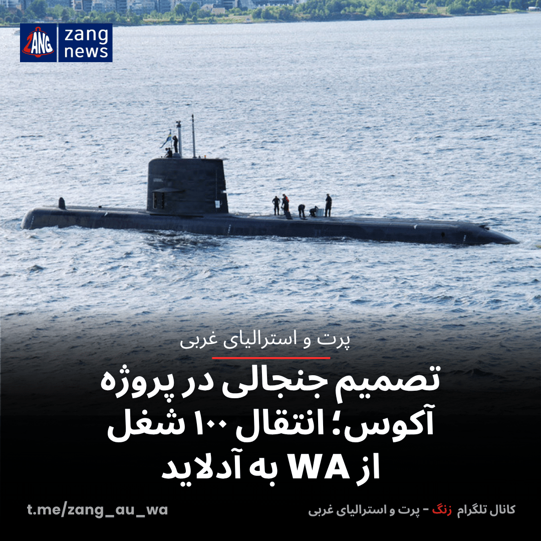 تصمیم جنجالی در پروژه آکوس؛ انتقال ۱۰۰ شغل از WA به آدلاید