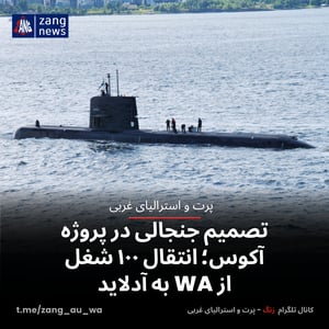 تصمیم جنجالی در پروژه آکوس؛ انتقال ۱۰۰ شغل از WA به آدلاید