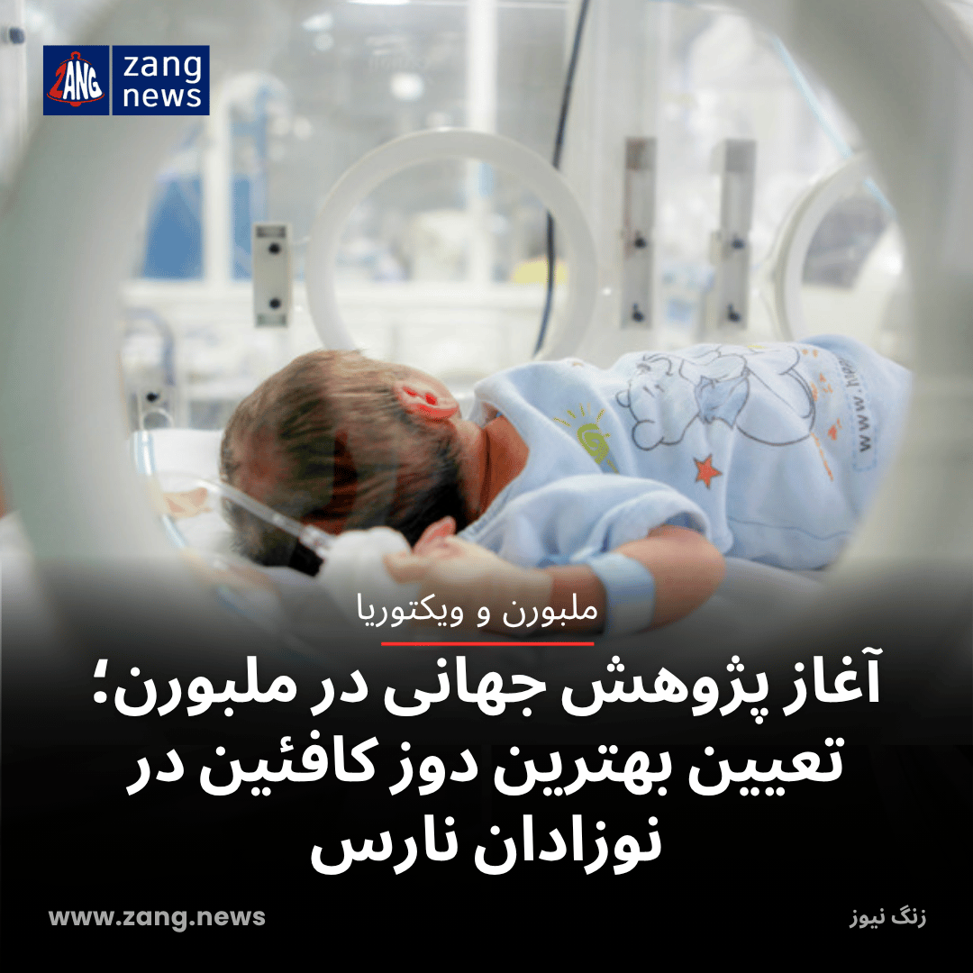 آغاز پژوهش جهانی در ملبورن؛ تعیین بهترین دوز کافئین در نوزادان نارس