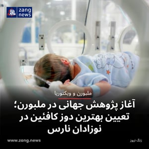 آغاز پژوهش جهانی در ملبورن؛ تعیین بهترین دوز کافئین در نوزادان نارس