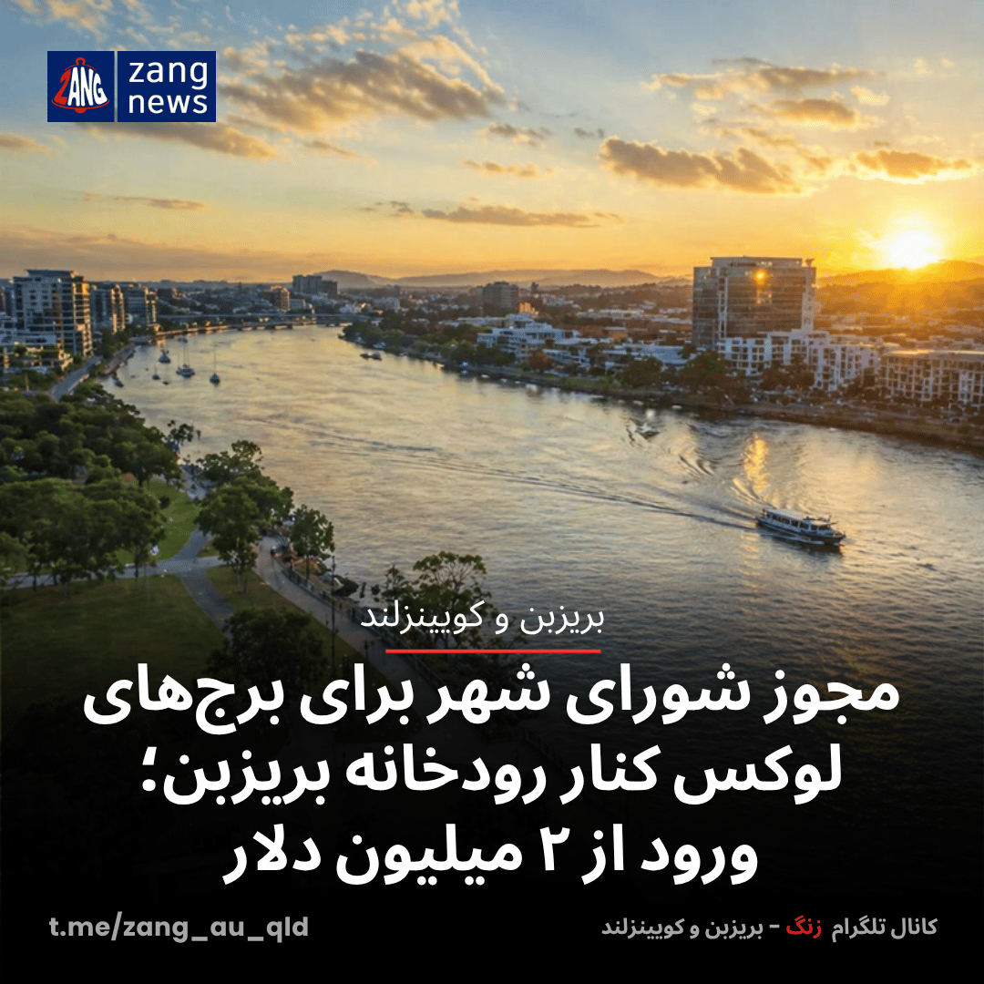 مجوز شورای شهر برای برج‌های لوکس کنار رودخانه بریزبن؛ ورود از ۲ میلیون دلار