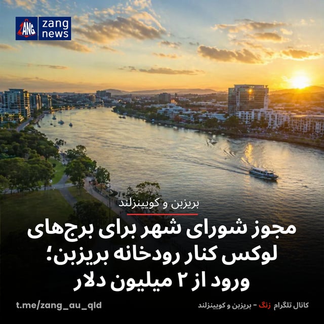 مجوز شورای شهر برای برج‌های لوکس کنار رودخانه بریزبن؛ ورود از ۲ میلیون دلار