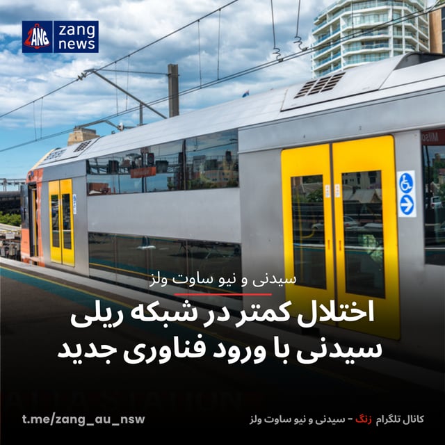 اختلال کمتر در شبکه ریلی سیدنی با ورود فناوری جدید