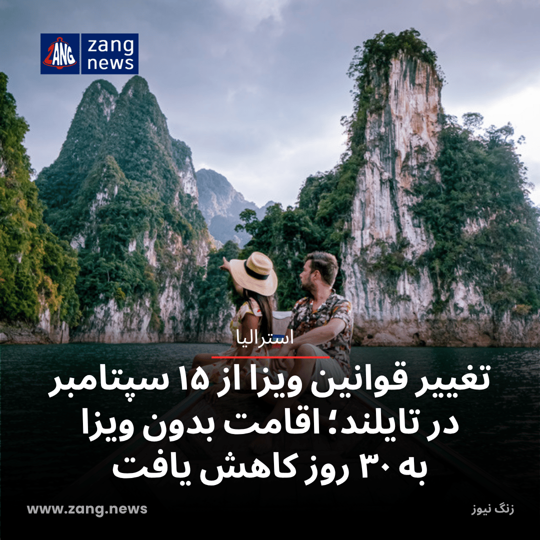 تغییر قوانین ویزا از ۱۵ سپتامبر در تایلند؛ اقامت بدون ویزا به ۳۰ روز کاهش یافت