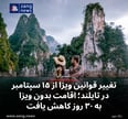 تغییر قوانین ویزا از ۱۵ سپتامبر در تایلند؛ اقامت بدون ویزا به ۳۰ روز کاهش یافت