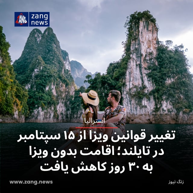 تغییر قوانین ویزا از ۱۵ سپتامبر در تایلند؛ اقامت بدون ویزا به ۳۰ روز کاهش یافت