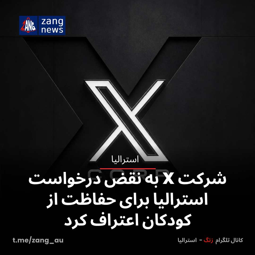 شرکت X به نقض درخواست استرالیا برای حفاظت از کودکان اعتراف کرد