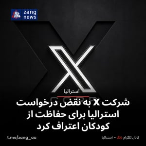 شرکت X به نقض درخواست استرالیا برای حفاظت از کودکان اعتراف کرد