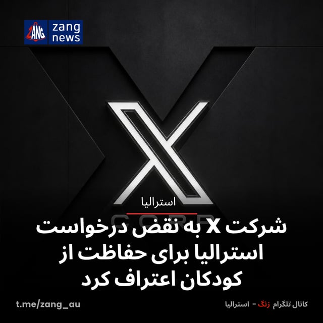 شرکت X به نقض درخواست استرالیا برای حفاظت از کودکان اعتراف کرد