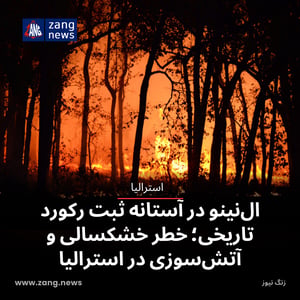 ال‌نینو در آستانه ثبت رکورد تاریخی؛ خطر خشکسالی و آتش‌سوزی در استرالیا