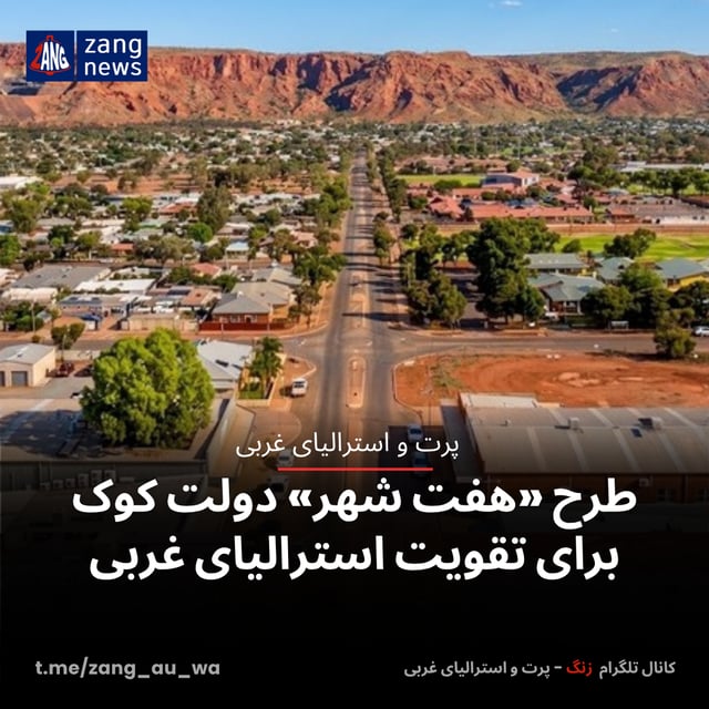طرح «هفت شهر» دولت کوک برای تقویت استرالیای غربی