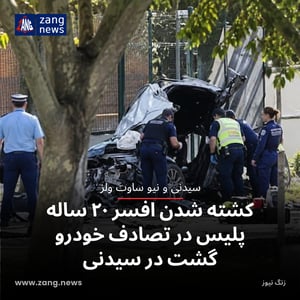 کشته شدن افسر ۲۰ ساله پلیس در تصادف خودرو گشت در سیدنی