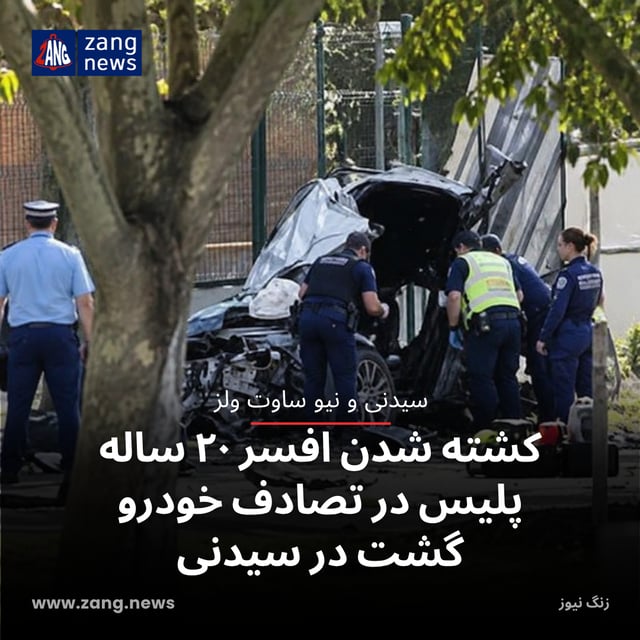 کشته شدن افسر ۲۰ ساله پلیس در تصادف خودرو گشت در سیدنی