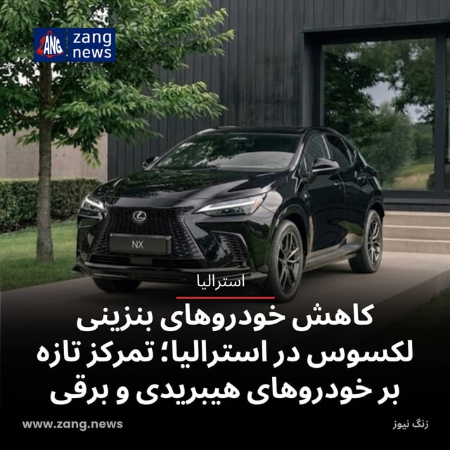 کاهش خودروهای بنزینی لکسوس در استرالیا؛ تمرکز تازه بر خودروهای هیبریدی و برقی